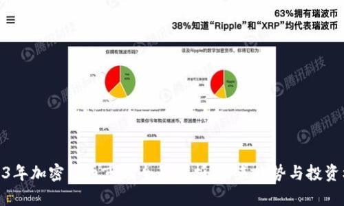 2023年加密货币市场全景分析：未来趋势与投资机会