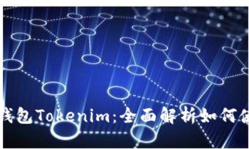虚拟币电子钱包Tokenim：全面解析如何使用及其优势