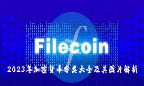 2023年加密货币分类大全及其图片解析