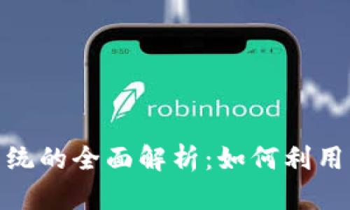 加密货币操作系统的全面解析：如何利用区块链交易体验