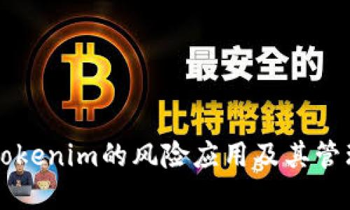 了解Tokenim的风险应用及其管理策略