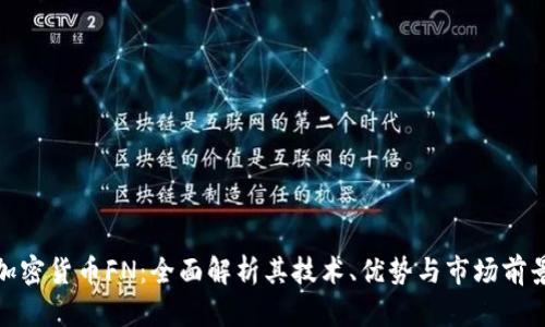 加密货币FN：全面解析其技术、优势与市场前景