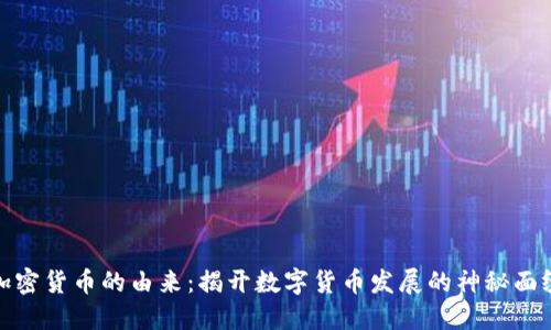 加密货币的由来：揭开数字货币发展的神秘面纱