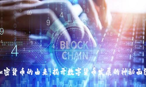 加密货币的由来：揭开数字货币发展的神秘面纱