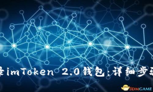 如何在线重新登录imToken 2.0钱包：详细步骤与常见问题解答