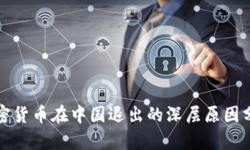 加密货币在中国退出的深层原因分析