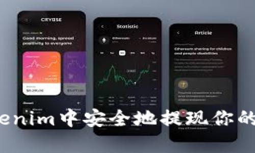 如何在Tokenim中安全地提现你的数字货币？