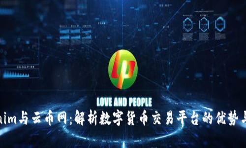 Tokenim与云币网：解析数字货币交易平台的优势与选择