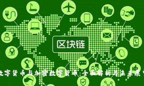 数字货币与加密数字货币：全面解析与未来展望