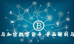 数字货币与加密数字货币：全面解析与未来展望