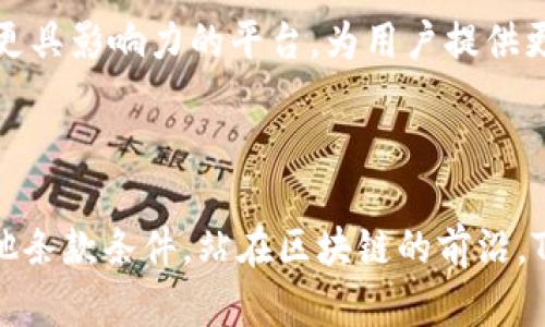思考一个且的

stop word 
如何免费领币：Tokenim平台详细指南 
/stop word

 
免费领币, Tokenim, 加密货币, 区块链 
/guanjianci

### 内容主体大纲

1. **引言**
   - 免费领币的概念
   - Tokenim平台介绍

2. **Tokenim平台概述**
   - Tokenim的背景
   - Tokenim的功能和特点

3. **免费领币的价值**
   - 什么是免费领币？
   - 免费领币的优势与风险

4. **如何在Tokenim上免费领币**
   - 注册账户步骤
   - 完成任务与领取奖励
   - 交易与转账

5. **注意事项**
   - 安全性问题
   - 有效期限和条件
   - 涉税责任

6. **常见问题解答**
   - 通过Tokenim领取的币可以做什么？
   - 领取币后的提现流程是怎样的？
   - 如果任务无法完成怎么办？
   - Tokenim如何确保安全性？
   - 领取的币会被封控吗？
   - Tokenim的未来发展前景如何？

7. **结论**
   - 总结Tokenim平台的优势
   - 鼓励尝试与参与

---

### 引言

在数字货币日益流行的今天，越来越多的人开始关注如何通过各种途径获取免费的加密货币。Tokenim作为一个相对新颖的平台，提供了一个独特的机会，让用户能够通过参与活动来领取免费的代币。这篇文章将详细介绍Tokenim平台，以及如何在这个平台上领取免费的代币，帮助用户了解这一过程的每个细节。

### Tokenim平台概述

Tokenim是一个基于区块链技术的数字资产交易平台，以用户友好的界面和丰富的功能而受到广泛关注。平台允许用户通过完成一系列的任务获取免费的加密货币，从而降低他们进入加密市场的门槛。同时，Tokenim还提供多种金融服务，包括交易、质押和借贷功能。

### 免费领币的价值

什么是免费领币？
免费领币是指用户在不花费真实货币的情况下，通过完成特定的任务或活动，获得某种加密货币的过程。这些任务通常包括注册、填写问卷、邀请好友等。对许多初学者来说，这是一种低风险的尝试虚拟货币投资的方式。

免费领币的优势与风险
免费领币的最大优势在于它的成本为零，让用户可以无压力地获取加密资产。然而，风险也不可忽视。例如，某些平台可能存在诈骗风险，用户的个人信息可能会受到威胁。此外，所领取的代币可能在未来的市场价值并不高。因此，用户在参与之前需要谨慎考虑。

### 如何在Tokenim上免费领币

注册账户步骤
要在Tokenim上免费领币，首先需要注册一个账户。访问Tokenim的官方网站，点击注册按钮，填写相关信息，如邮箱、用户名和密码。完成注册后，系统会向注册邮箱发送确认邮件，点击链接确认后即可激活账户。

完成任务与领取奖励
注册完成后，用户可以在Tokenim平台上找到待完成的任务列表。每个任务都列出了奖励的具体内容和要求，用户只需按照说明逐一完成，即可获得对应的代币奖励。任务类型多种多样，从简单的社交分享到复杂的市场分析都有。

交易与转账
领取的代币可以用于平台内的交易，用户还可以将代币转账到其他的钱包或平台。了解交易的基本操作，例如如何设置交易对、如何快速交易等，能够帮助用户更好地管理自己的资产。

### 注意事项

安全性问题
在使用Tokenim平台的过程中，用户的账户安全非常重要。建议用户开启双因素认证，定期更改密码，并避免在公共网络中进行交易。此外，不要轻信陌生人的投资建议，以免上当受骗。

有效期限和条件
每个任务的奖励通常都有有效期限，用户需要在规定时间内完成任务以获得奖励。此外，某些任务可能有特定的资格要求，确保自己符合条件后再参与，可以有效避免不必要的损失。

涉税责任
虽然在Tokenim平台上领取的代币是免费的，但用户仍需注意其可能的税务责任。在某些国家/地区，领取的代币可能被视为收入，需按照当地法律进行报税。用户在参与之前，应了解自己的税务义务。

### 常见问题解答

通过Tokenim领取的币可以做什么？
用户在Tokenim上领取的币可以用于多种用途，包括在平台上进行交易、参与质押以获取收益、或者直接转账至投资组合中的其他代币。了解代币的用途能够帮助用户更好地进行资产管理，从而实现收益最大化。

领取币后的提现流程是怎样的？
Tokenim平台通常提供多种提现方式，包括银行转账、数字货币提取等。在申请提现之前，用户需要确认自己已满足提现的条件，并了解可能的手续费和处理时间。一般而言，提现流程分为提交申请、确认资金来源和最终到账三个步骤。

如果任务无法完成怎么办？
如果用户在完成任务过程中遇到困难，可以先检查任务要求，确保未遗漏任何步骤。如果问题依然存在，可以联系Tokenim的客服团队，寻求帮助或反馈问题。用户也可以在社区论坛上寻求其他用户的建议与解决方案。

Tokenim如何确保安全性？
Tokenim采取多重安全措施保护用户的资产安全，包括采用高标准的加密技术、防火墙和身份验证系统。此外，平台定期进行安全审计以检查和修复潜在的问题。安全性虽然不能百分百保证，但通过这些措施，平台能够为用户提供更加可靠的交易环境。

领取的币会被封控吗？
Tokenim平台通常会设定领取代币的条件和限制，以确保其平台的健康运行和代币的流通。然而，一旦用户完成了相关任务并成功领取，代币一般不会被封控。用户仍需遵守平台的使用协议，以免触犯条款导致账户被冻结。

Tokenim的未来发展前景如何？
随着加密货币市场的不断扩张，Tokenim也在不断和增强其功能，以满足日益增长的用户需求。通过不断创新，Tokenim有望在未来成为一个更具影响力的平台，为用户提供更多的机会和服务。

### 结论

Tokenim平台为用户提供了一种创新的方式获取免费的加密货币，通过完成简单的任务即可获得奖励。在参与过程中，用户需注意安全和其他条款条件。站在区块链的前沿，Tokenim有潜力成为加密货币领域的重要参与者，值得用户的关注和参与。