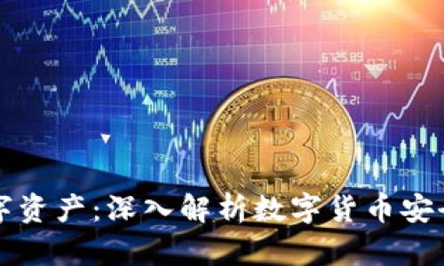 保护你的数字资产：深入解析数字货币安全与加密技术