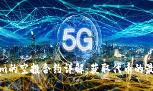Tokenim的空投合约详解：获取代币的最佳途径