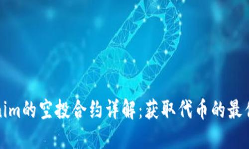 Tokenim的空投合约详解：获取代币的最佳途径