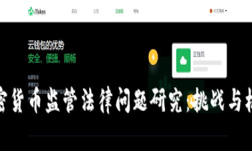 加密货币监管法律问题研究：挑战与机遇