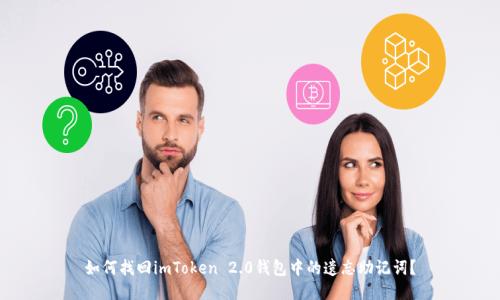如何找回imToken 2.0钱包中的遗忘助记词？