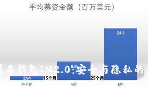 揭秘匿名钱包IM2.0：安全与隐私的新时代