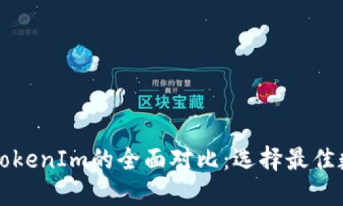比太钱包与TokenIm的全面对比：选择最佳数字货币钱包
