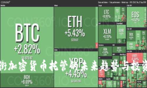 华尔街加密货币托管的未来趋势与投资机会