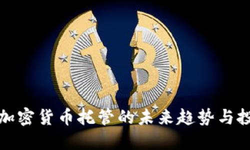华尔街加密货币托管的未来趋势与投资机会