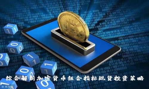 综合解析加密货币组合指标现货投资策略