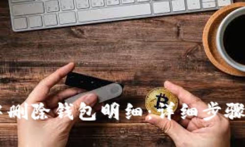 如何在IM中删除钱包明细：详细步骤与实用指南