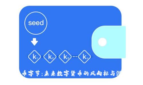 加密货币字节：未来数字货币的风向标与潜力解析