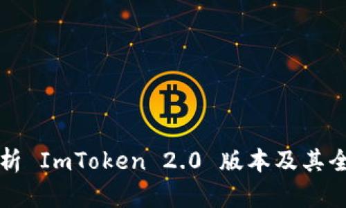 完整解析 ImToken 2.0 版本及其全新功能