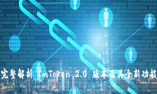 完整解析 ImToken 2.0 版本及其全新功能