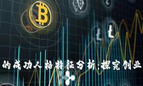 加密货币公司的成功人格特征分析：探究创业者背后的心理