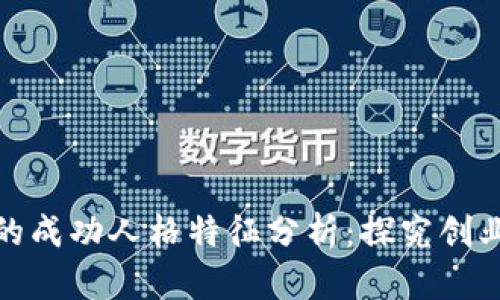 加密货币公司的成功人格特征分析：探究创业者背后的心理