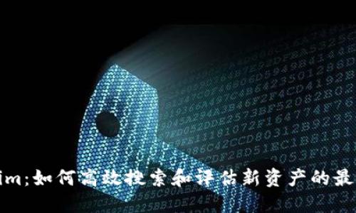 Tokenim：如何高效搜索和评估新资产的最佳实践
