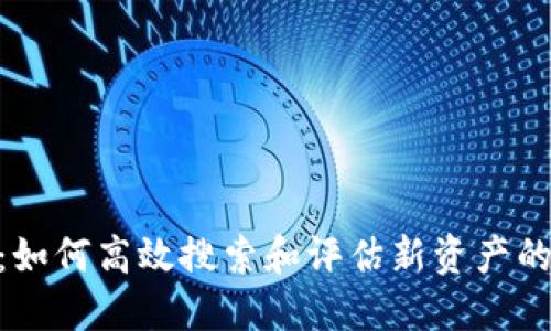 Tokenim：如何高效搜索和评估新资产的最佳实践