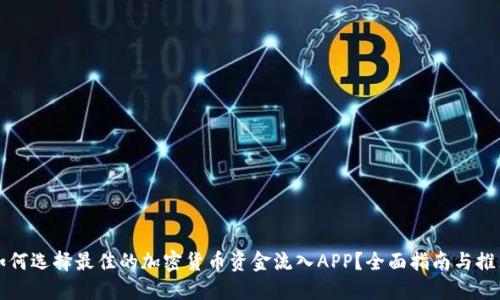 如何选择最佳的加密货币资金流入APP？全面指南与推荐
