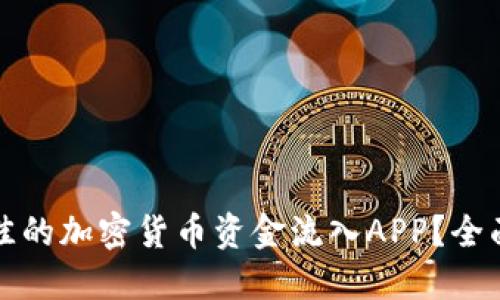 如何选择最佳的加密货币资金流入APP？全面指南与推荐