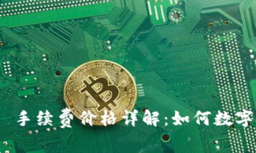imToken 2.0 手续费价格详解：如何数字资产交易成本