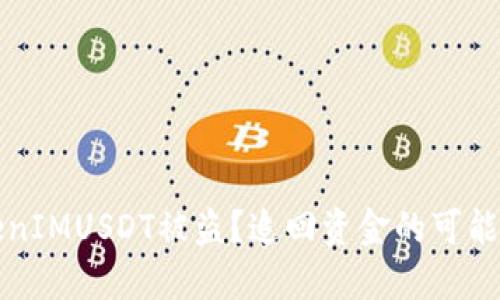 思考一个且的

如何应对TokenIMUSDT被盗？追回资金的可能性和措施分析