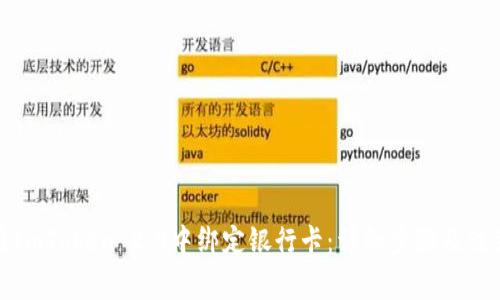 如何在ImToken 2.0中绑定银行卡：详细步骤及注意事项