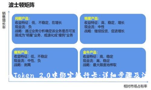 如何在ImToken 2.0中绑定银行卡：详细步骤及注意事项