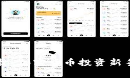 探秘Wayne林：加密货币投资新手的最佳指南