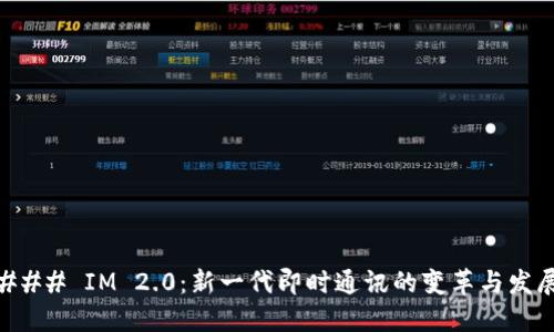 ### IM 2.0：新一代即时通讯的变革与发展