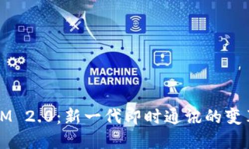 ### IM 2.0：新一代即时通讯的变革与发展