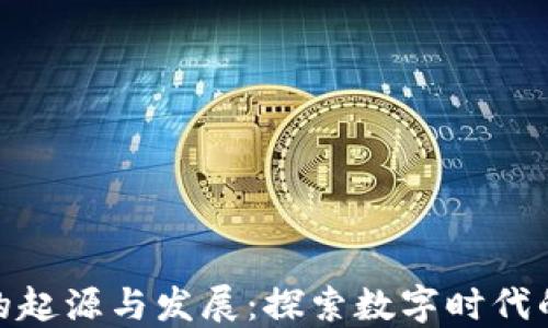 
加密货币的起源与发展：探索数字时代的货币革命