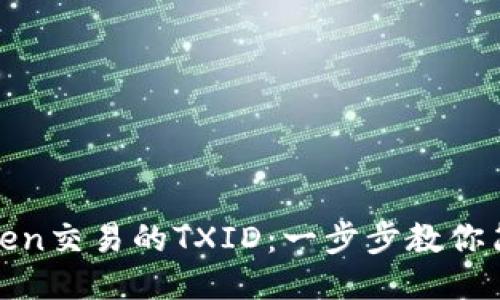 如何查找Token交易的TXID：一步步教你简化查询过程