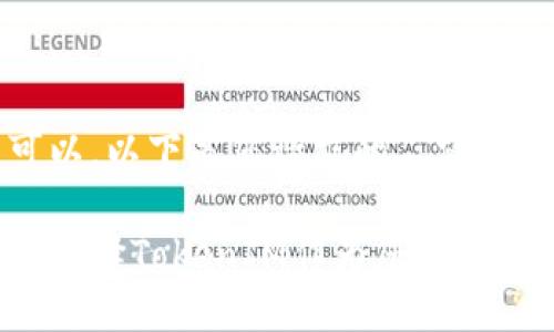 当然可以，以下是您请求的內容格式：

为什么选择TokenIM作为您的加密钱包？