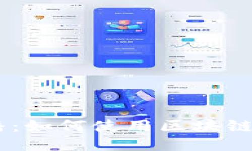 Tokenim 广播：如何使用区块链技术信息传播