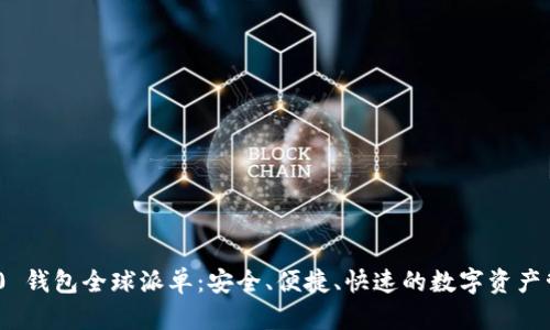 imToken 2.0 钱包全球派单：安全、便捷、快速的数字资产管理解决方案