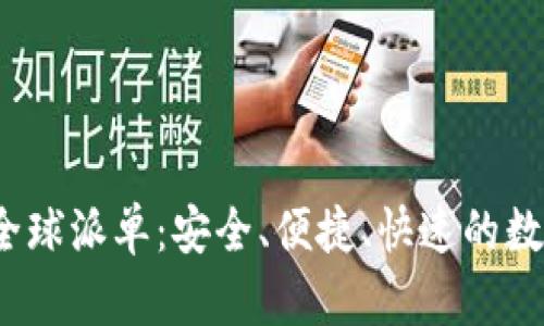 imToken 2.0 钱包全球派单：安全、便捷、快速的数字资产管理解决方案