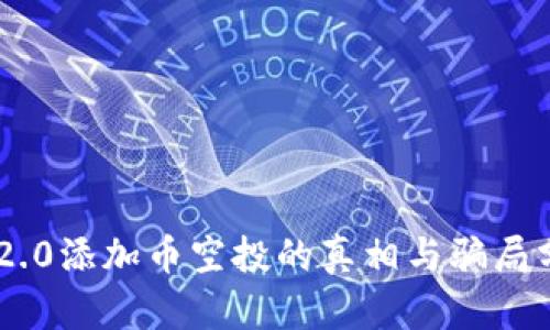 IM2.0添加币空投的真相与骗局分析