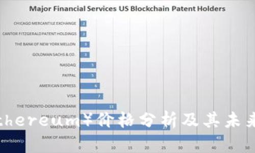 以太坊（Ethereum）价格分析及其未来趋势预测